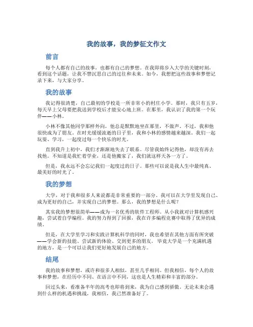 我的故事我的梦征文作文字高三叙事作文