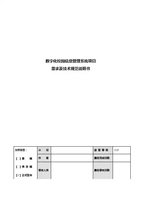 数字化校园信息系统需求及技术规范说明书