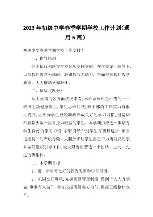 2023年初级中学春季学期学校工作计划(通用5篇)