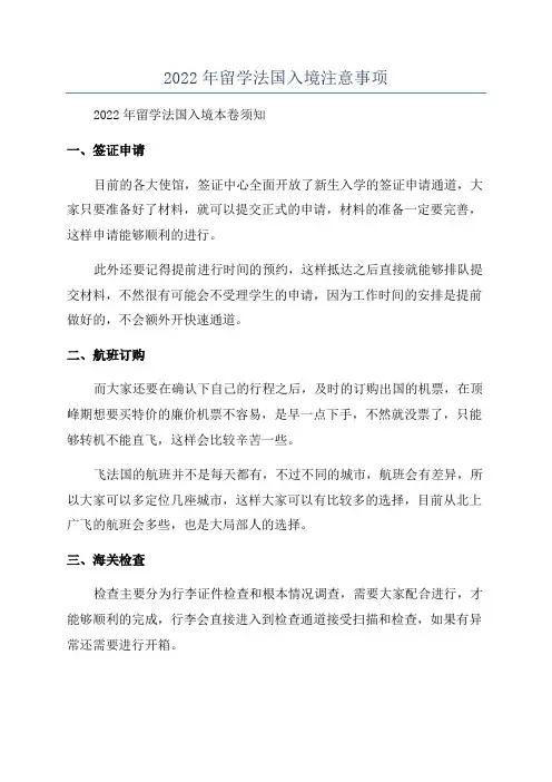 2022年留学法国入境注意事项