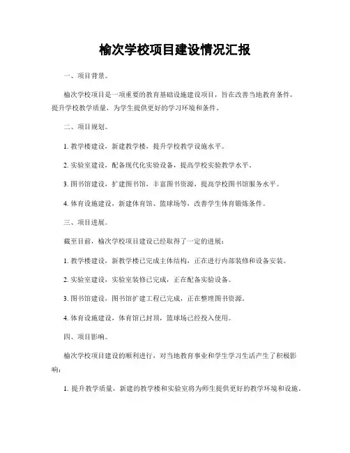 榆次学校项目建设情况汇报