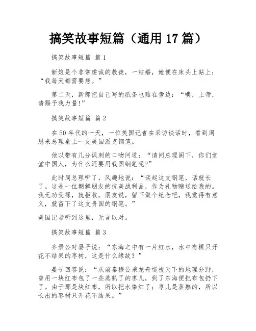 搞笑故事短篇(通用17篇)