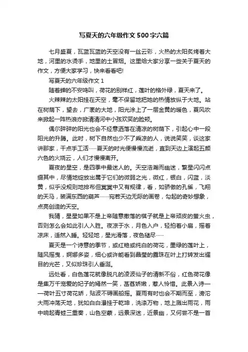 写夏天的六年级作文500字六篇