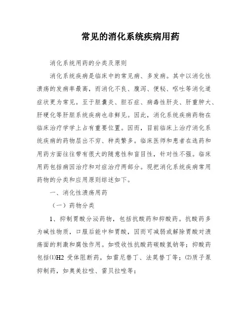 常见的消化系统疾病用药