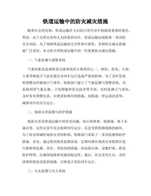 铁道运输中的防灾减灾措施