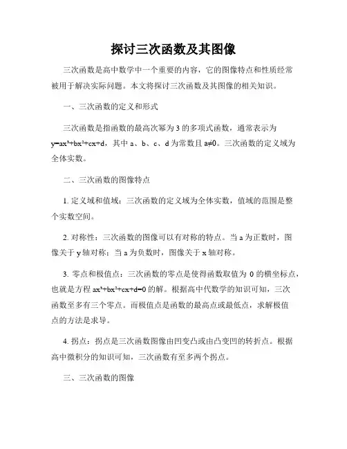 探讨三次函数及其图像