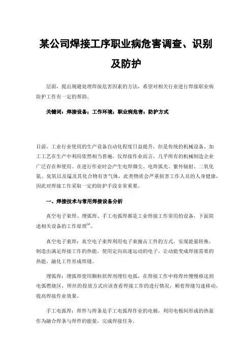 某公司焊接工序职业病危害调查、识别及防护