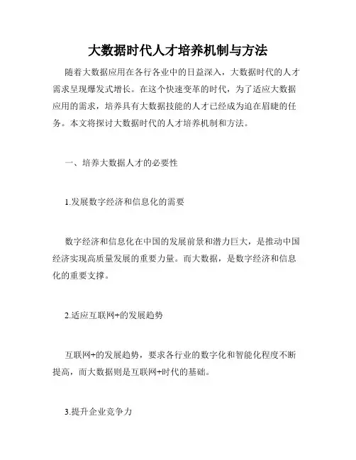 大数据时代人才培养机制与方法