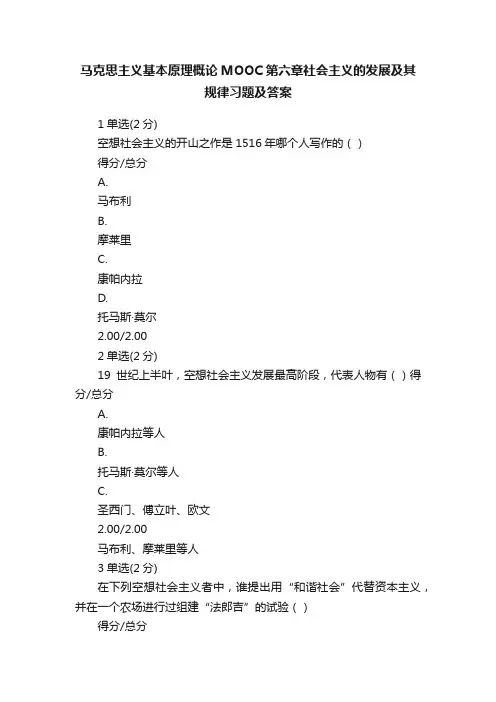 马克思主义基本原理概论MOOC第六章社会主义的发展及其规律习题及答案