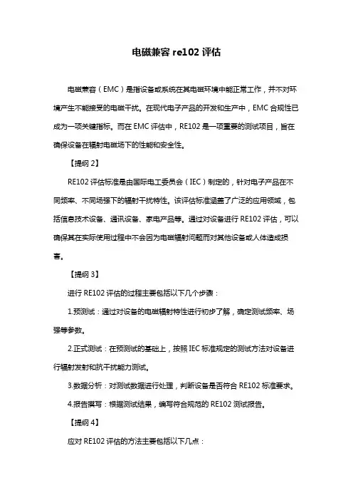 电磁兼容re102评估