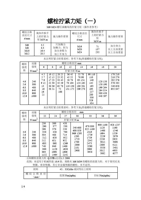 螺栓拧紧力矩及标准