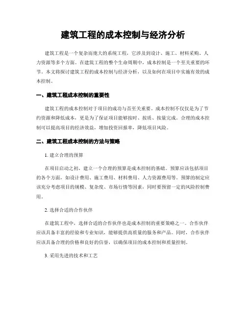 建筑工程的成本控制与经济分析