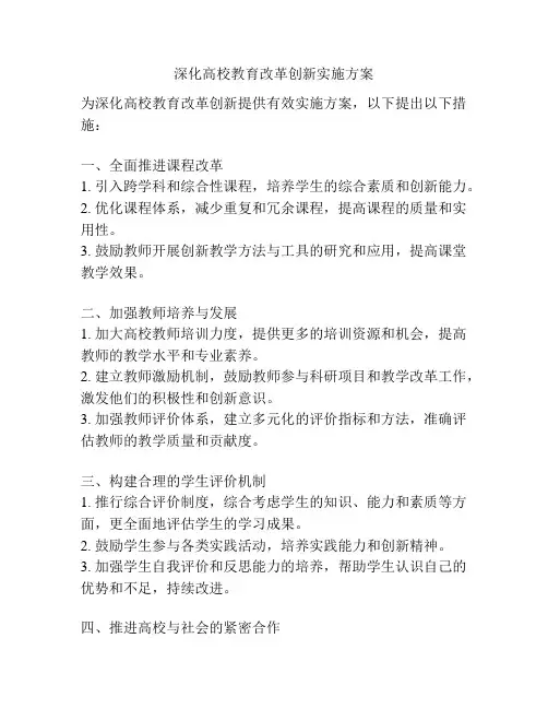 深化高校教育改革创新实施方案