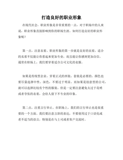 打造良好的职业形象