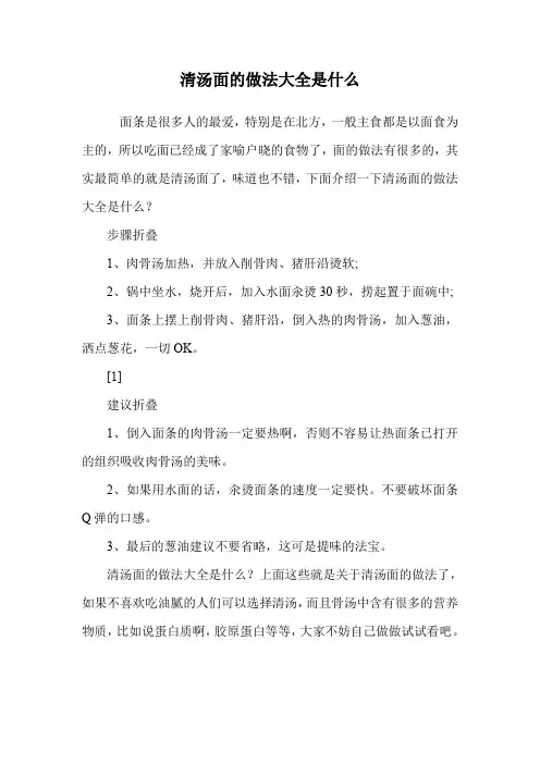 清汤面的做法大全是什么.doc