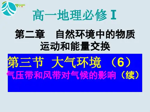湖南师大 高中地理 气压带和风带对气候的影响课件 湘教版必修1.ppt