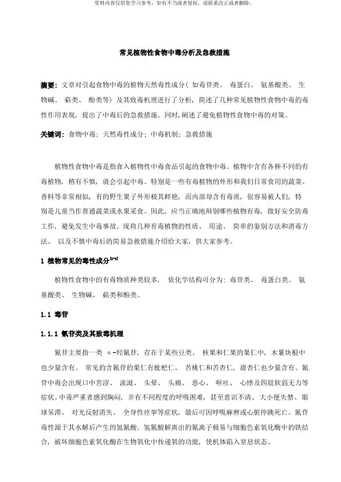 常见植物性食物中毒分析及急救措施样本