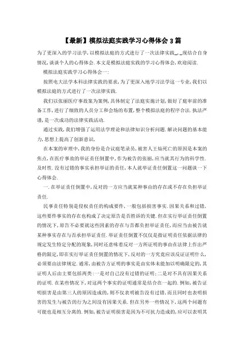 【最新】模拟法庭实践学习心得体会3篇