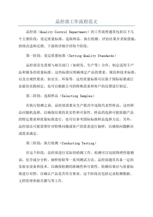 品控部工作流程范文