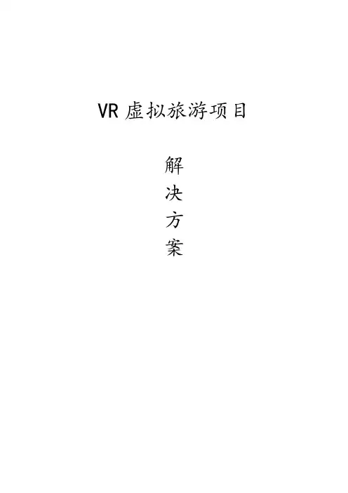 VR虚拟旅游项目解决方案