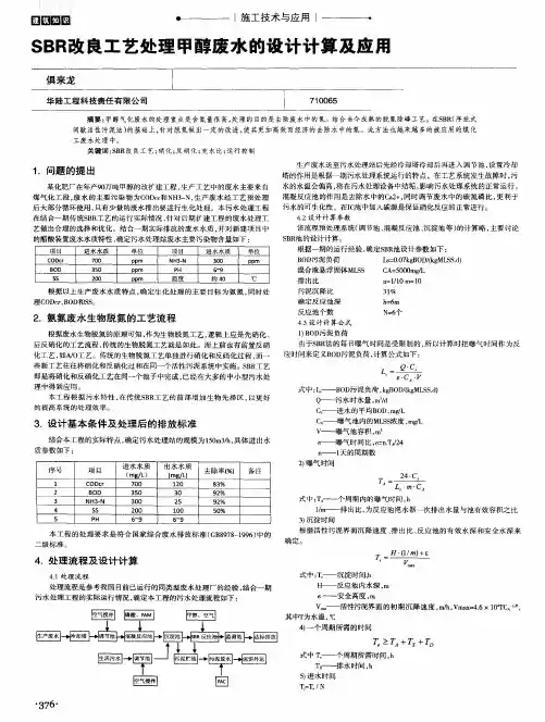 SBR改良工艺处理甲醇废水的设计计算及应用