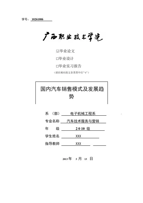 国内汽车销售模式及发展趋势的毕业论文。
