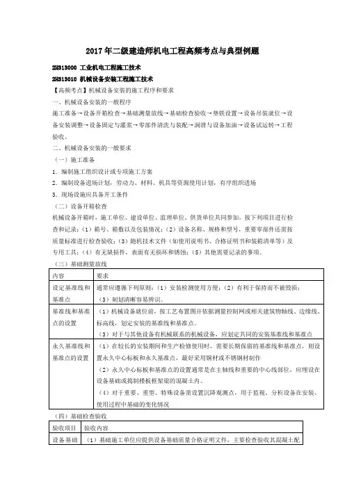 2017年二级建造师机电工程高频考点与典型例题.