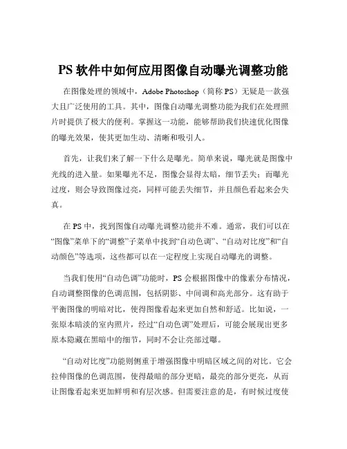 PS软件中如何应用图像自动曝光调整功能