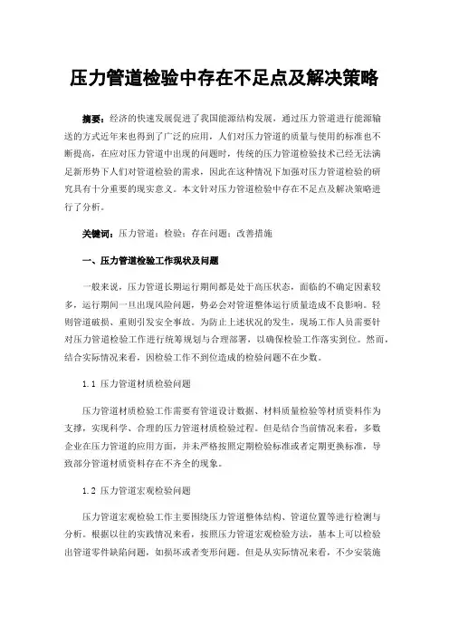 压力管道检验中存在不足点及解决策略