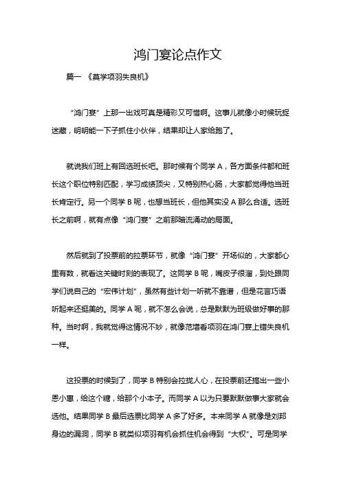 鸿门宴论点作文
