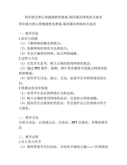 四年级全册心理健康教育教案-第四课在网络的天地里