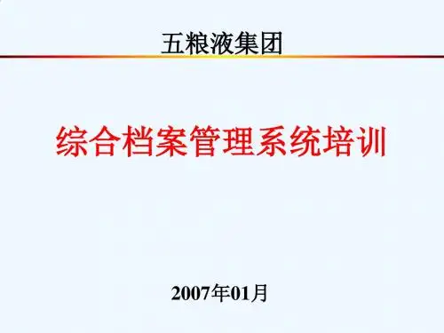 综合档案管理系统专业培训资料PPT(47张)