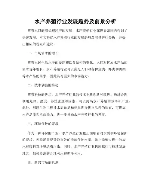 水产养殖行业发展趋势及前景分析