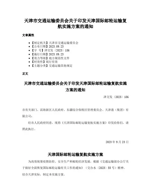 天津市交通运输委员会关于印发天津国际邮轮运输复航实施方案的通知