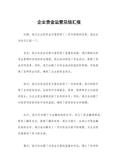 企业资金运营总结汇报