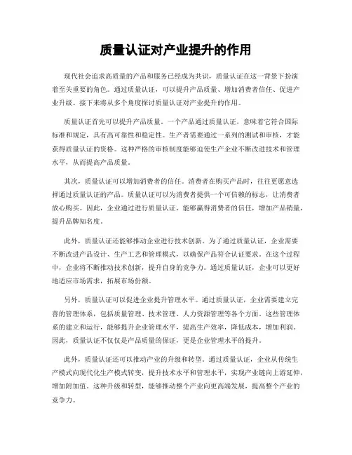 质量认证对产业提升的作用