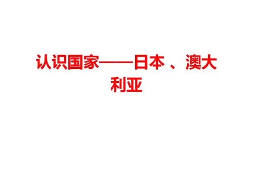 北京初三地理中考复习 认识国家——日本 、澳大利亚 复习课件(共28张ppt)