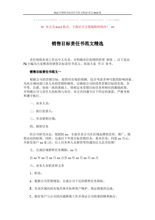 2018年销售目标责任书范文精选-范文word版 (6页)