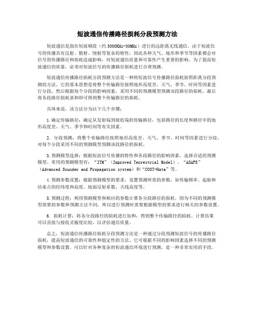 短波通信传播路径损耗分段预测方法