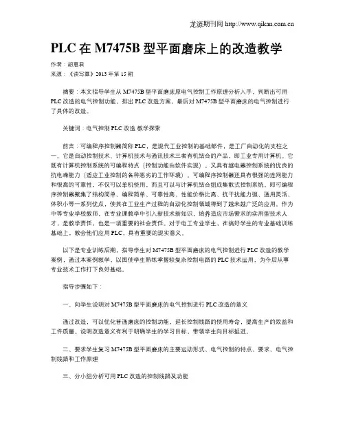PLC在M7475B型平面磨床上的改造教学