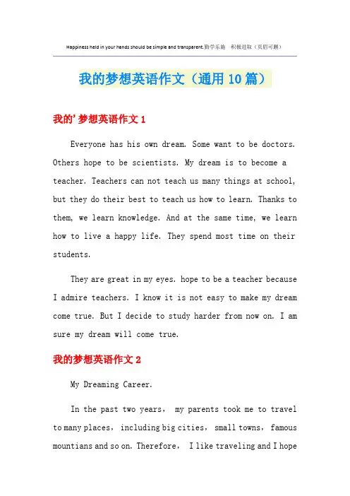 我的梦想英语作文(通用10篇)
