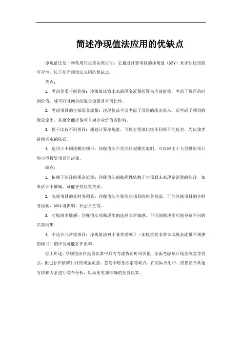 简述净现值法应用的优缺点