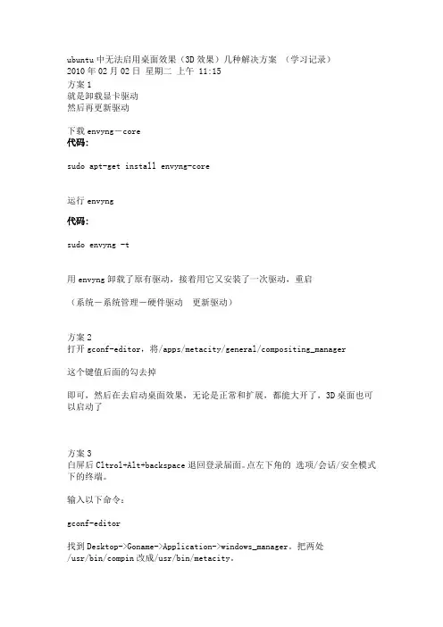 ubuntu中无法启用桌面效果(3D效果)几种解决方案