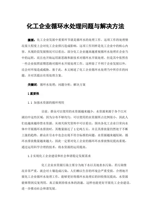 化工企业循环水处理问题与解决方法