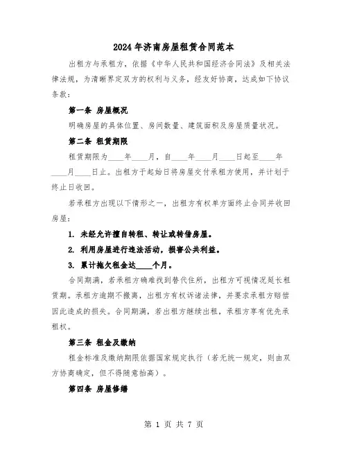 2024年济南房屋租赁合同范本（三篇）