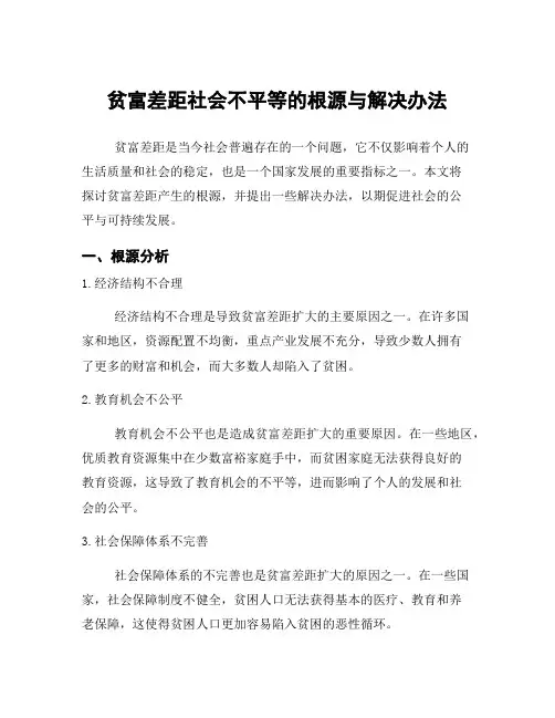 贫富差距社会不平等的根源与解决办法
