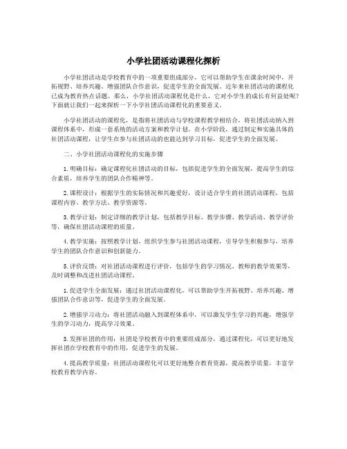 小学社团活动课程化探析