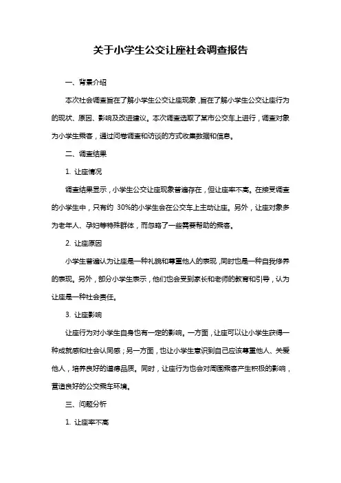 关于小学生公交让座社会调查报告