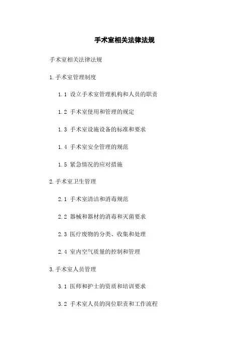 手术室相关法律法规