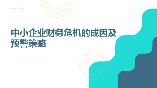 中小企业财务危机的成因及预警策略